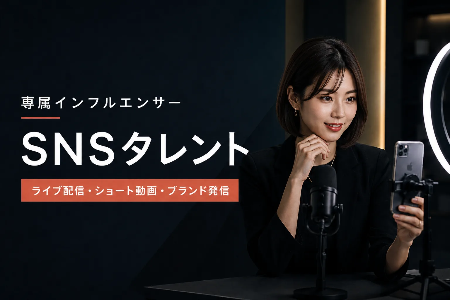 専属インフルエンサー / SNSタレント
